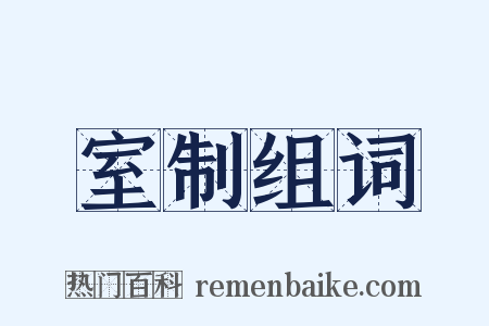 室制组词是什么意思的图片